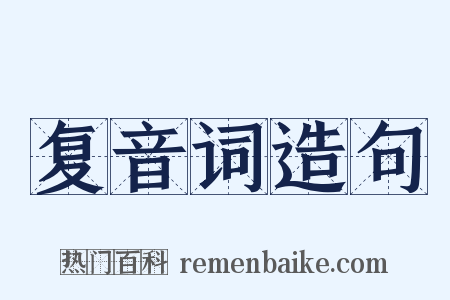复音词造句是什么意思的图片